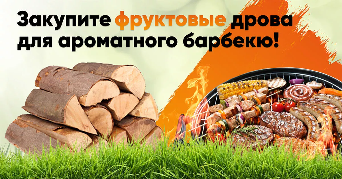 Дрова фруктовых пород