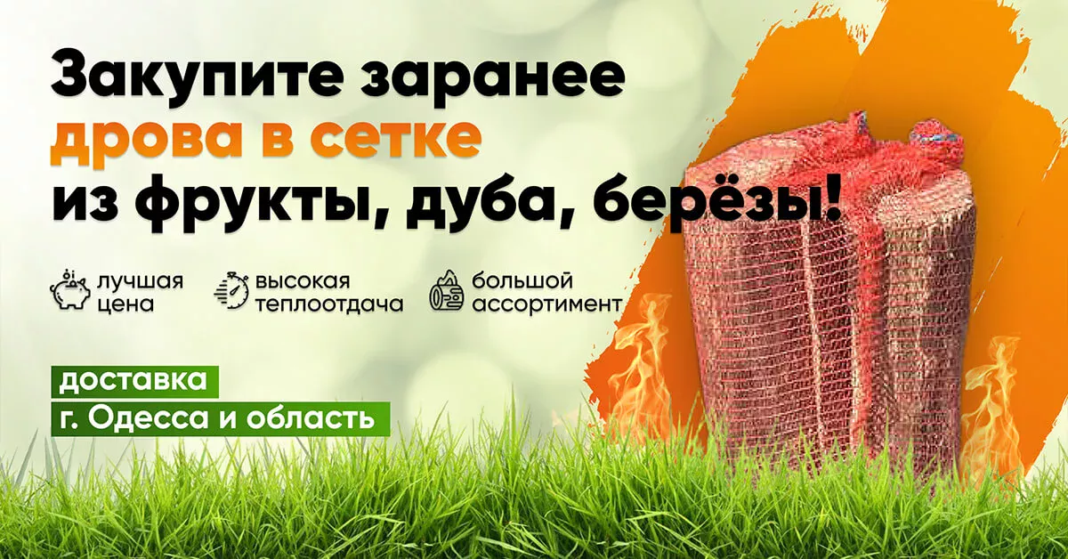 Дрова в сетке Одесса и обл