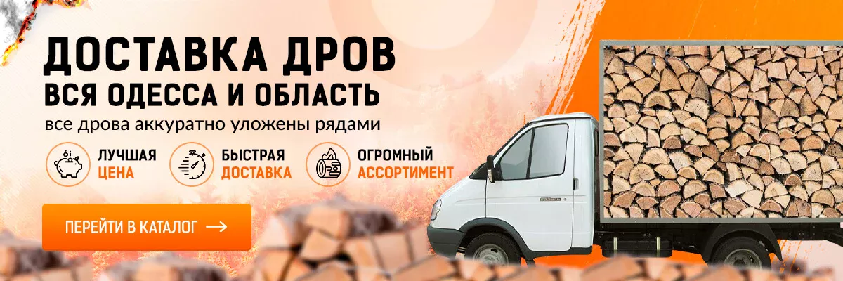 Дрова Одесса